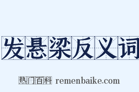 发悬梁反义词是什么意思的图片